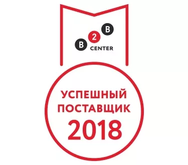 Рейтинг B2B-Center "Успешный поставщик 2018"