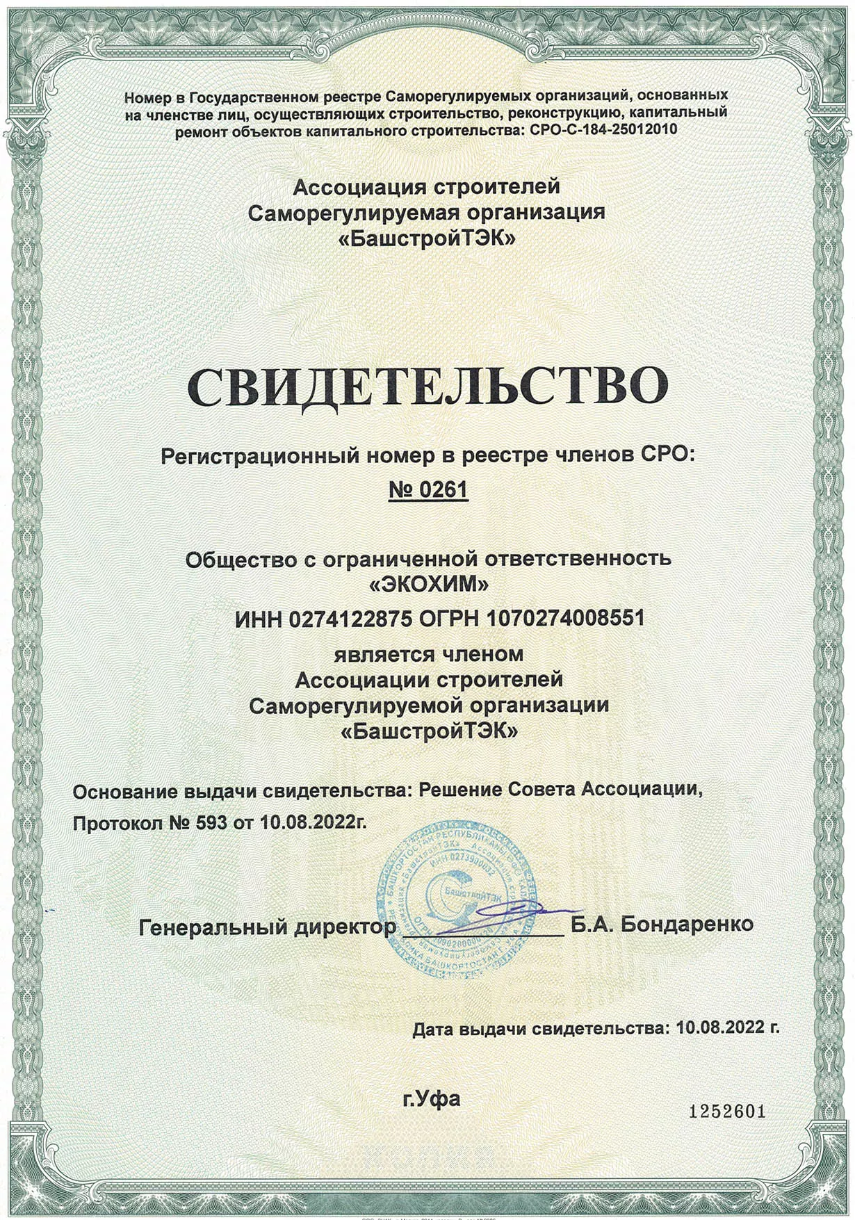 ООО "ЭКОХИМ" вступило в строительное СРО