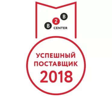Рейтинг B2B-Center "Успешный поставщик 2018"